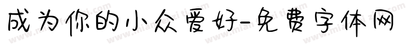 成为你的小众爱好字体转换