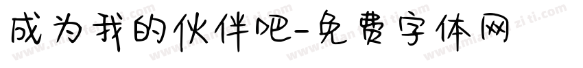 成为我的伙伴吧字体转换