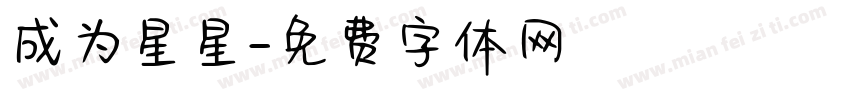 成为星星字体转换
