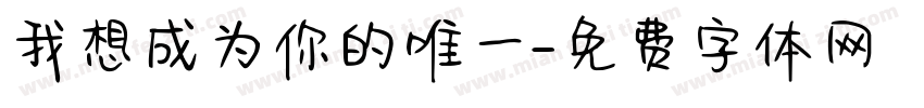 我想成为你的唯一字体转换