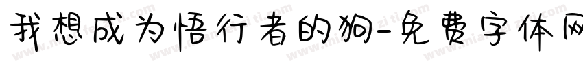 我想成为悟行者的狗字体转换