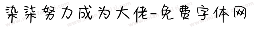 染柒努力成为大佬字体转换
