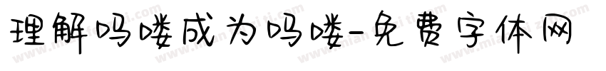 理解吗喽成为吗喽字体转换