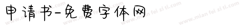 申请书字体转换