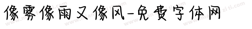 像雾像雨又像风字体转换