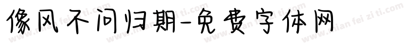 像风不问归期字体转换