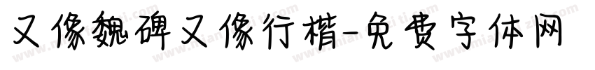 又像魏碑又像行楷字体转换