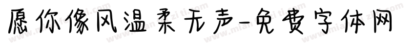愿你像风温柔无声字体转换
