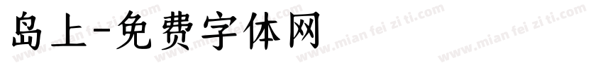 岛上字体转换