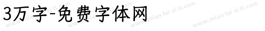 3万字字体转换