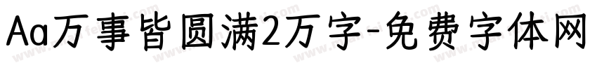 Aa万事皆圆满2万字字体转换