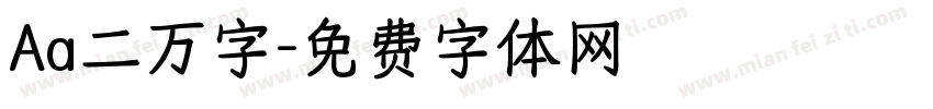 Aa二万字字体转换
