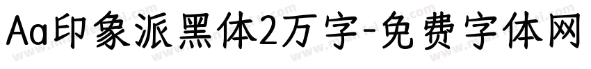 Aa印象派黑体2万字字体转换