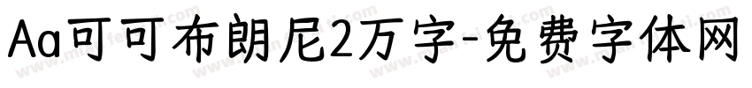 Aa可可布朗尼2万字字体转换