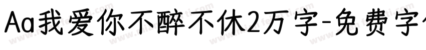 Aa我爱你不醉不休2万字字体转换