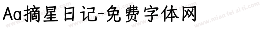 Aa摘星日记字体转换