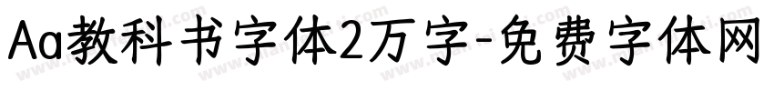Aa教科书字体2万字字体转换
