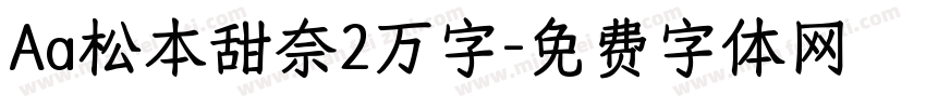 Aa松本甜奈2万字字体转换