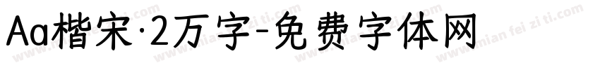 Aa楷宋·2万字字体转换