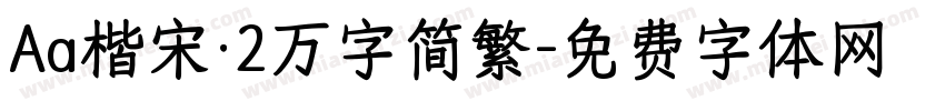 Aa楷宋·2万字简繁字体转换