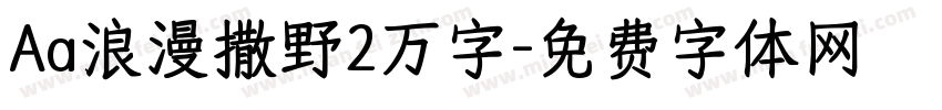 Aa浪漫撒野2万字字体转换
