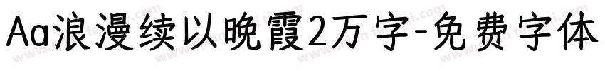 Aa浪漫续以晚霞2万字字体转换