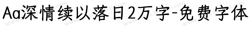 Aa深情续以落日2万字字体转换