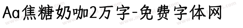 Aa焦糖奶咖2万字字体转换