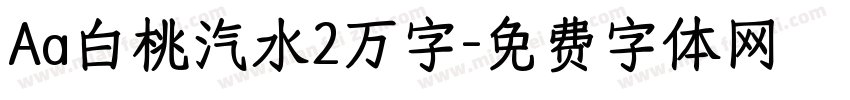 Aa白桃汽水2万字字体转换