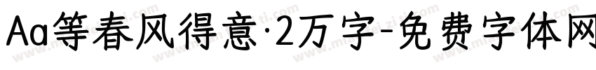 Aa等春风得意·2万字字体转换