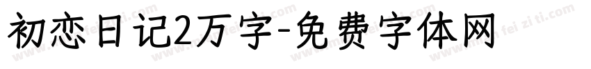 初恋日记2万字字体转换