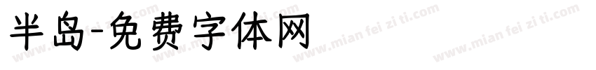 半岛字体转换