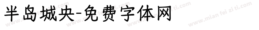 半岛城央字体转换