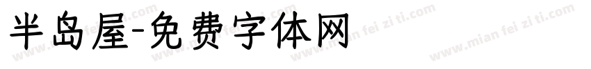 半岛屋字体转换