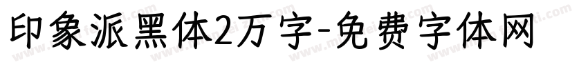 印象派黑体2万字字体转换
