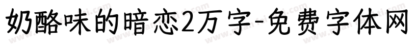 奶酪味的暗恋2万字字体转换