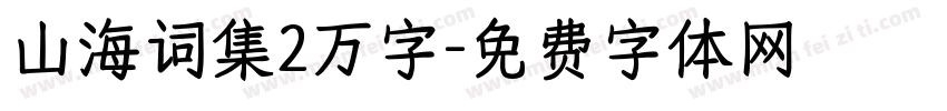 山海词集2万字字体转换