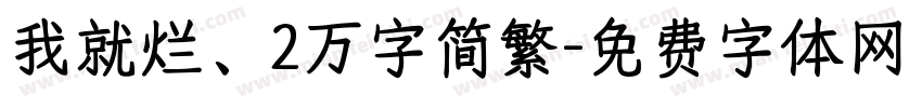 我就烂、2万字简繁字体转换