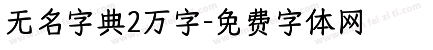 无名字典2万字字体转换