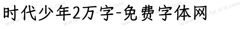 时代少年2万字字体转换