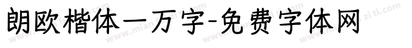 朗欧楷体一万字字体转换 朗欧楷体一万字字体转换