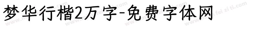 梦华行楷2万字字体转换 梦华行楷2万字字体转换