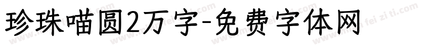 珍珠喵圆2万字字体转换