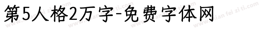第5人格2万字字体转换