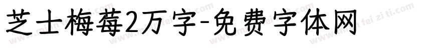 芝士梅莓2万字字体转换