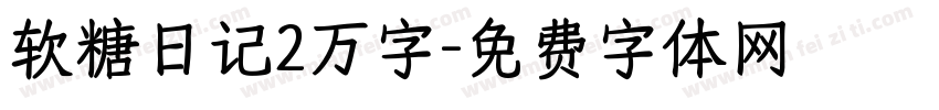 软糖日记2万字字体转换