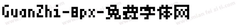 GuanZhi-8px字体转换