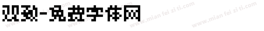观致字体转换