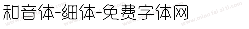 和音体-细体字体转换
