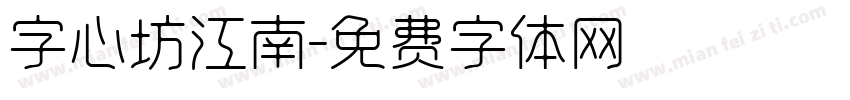 字心坊江南字体转换